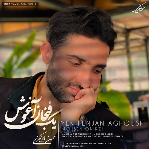 دانلود آهنگ بیکلام محسن اونیکزی یک فنجان آغوش